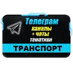 База 14 000 Телеграм каналов и чатов Авто и Транспорт