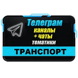 База 14 000 Телеграм каналов и чатов Авто и Транспорт