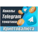 База Телеграм каналов тематики "Криптовалюты" 40 000 шт