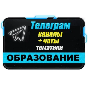 База 17000 Телеграм каналов и чатов Учеба и Образование