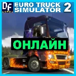 Euro Truck Simulator 2 - ОНЛАЙН ✔️STEAM Аккаунт