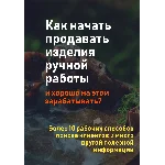 Как начать продавать изделия ручной работы?