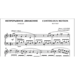 9с19 Непрерывное движение, Павел ЗАХАРОВ / ф-но соло