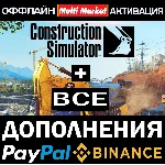 🚚🚜🚛 CONSTRUCTION SIMULATOR 2022+ВСЕ DLC(STEAM)🌍🚚🚜