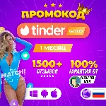 🍌👄TINDER GOLD💘1 МЕС🔥ПРОМОКОД🎁🍓МГНОВЕННО 24/7