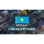Смена региона Steam на Казахстан