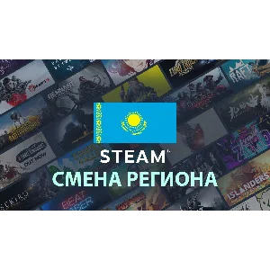 Смена региона Steam на Казахстан