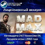 ✅Mad Max + 4 DLC✔️+ 30 Игр🎁Steam⭐0% Карты💳АКЦИЯ🎁