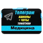 База 25000 Телеграм каналов и чатов Медицина и Здоровье