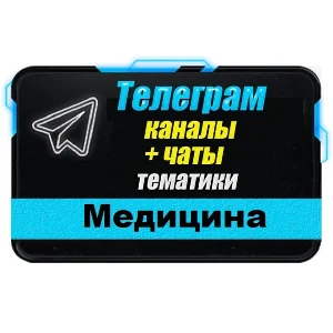 База 25000 Телеграм каналов и чатов Медицина и Здоровье