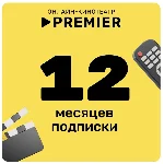 Онлайн - кинотеатр PREMIER 12 месяцев промокод