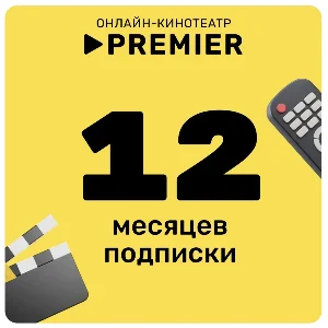 Онлайн - кинотеатр PREMIER 12 месяцев промокод