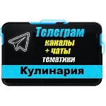 База Телеграм каналов и чатов "Еда и Кулинария" 8700 шт