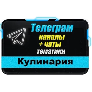 База Телеграм каналов и чатов "Еда и Кулинария" 8700 шт