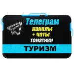 База 9500 Телеграм каналов и чатов Путешествия и туризм