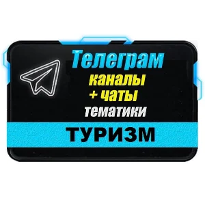 База 9500 Телеграм каналов и чатов Путешествия и туризм