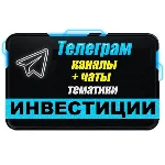 База Телеграм каналов и чатов "Инвестиции" 7500 шт
