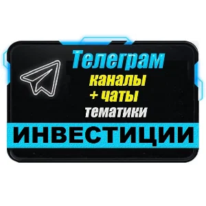 База Телеграм каналов и чатов "Инвестиции" 7500 шт