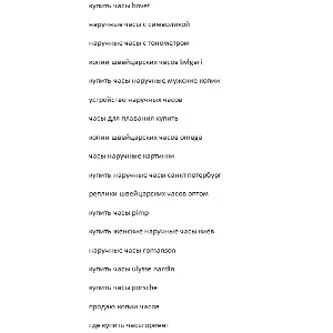 Ключевики на тему "ЧАСЫ" 6500 слов