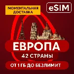 eSIM - Европа - 42 страны Есть БЕЗЛИМИТ | AIRALO