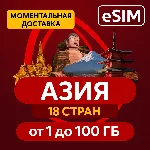 eSIM - Азия Туристическая 18 стран | AIRALO