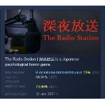 [Chilla's Art] The Radio Station | 深夜放送  STEAM РОССИЯ