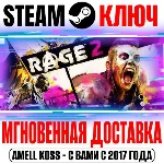 RAGE 2 | Deluxe Edition (+4 DLC +Doom 3 BFG) Steam Ключ