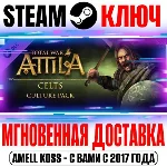 Total War: Attila Celts Culture Pack Steam Ключ РФ+Мир