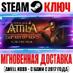 Total War Attila Empires of Sand Culture Pack Steam Key