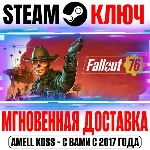 ⚫Fallout 76 + Gone Fission (Все Издания) Steam Ключ
