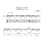 Амурские волны (вальс) для гитары
