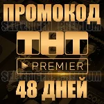 ✅ PREMIER ⭐ 48 ДНЕЙ ⭐НА АКК БЕЗ ПОДПИСКИ ⭐ ТНТ ПРЕМЬЕР