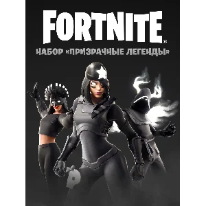 🌎Fortnite:Призрачные легенды PS|PC|XBOX/Активация 🌎🔑