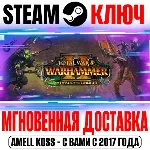 ⚫Total War Warhammer II The Twisted & The Twilight Ключ