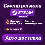 ✅ СМЕНА РЕГИОНА В STEAM (КАЗАХСТАН) KZ / ТЕНГЕ