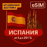 eSIM - Туристическая сим карта - Испания / Безлимит