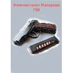9-мм пистолет Макарова ПМ