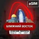 eSIM - ОАЭ/Ирак/Израиль/Иордания /Катар /Тунис 13 стран
