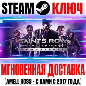 ⚫Saints Row: The Third Remastered (+Все DLC) Steam Ключ