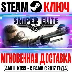 Sniper Elite V2 (Оригинал) Steam Ключ РФ+Мир +Бонус