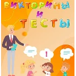 Более 10 000 тестов и викторин различных тематик