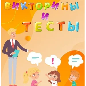 Более 10 000 тестов и викторин различных тематик