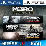 🎮Metro Exodus+2033+Light Redux (PS4/PS5/RUS) Аренда🔰