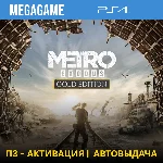 Metro Exodus Gold (PS4/RUS) П3-Активация
