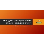 Как стать успешным на Twitch (авторская методика)