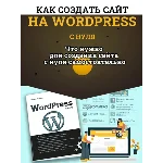 Видеокурс. Создание сайта на Wordpres с нуля. 2019 г