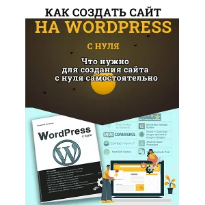 Видеокурс. Создание сайта на Wordpres с нуля. 2019 г