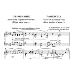 9с25 Прощание. П.Майборода - П.Захаров / для ф-но соло