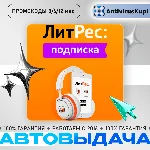 ЛИТРЕС ПОДПИСКА 3/6/12 месяцев ПРОМОКОДЫ