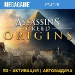 💳 Assassins Creed Истоки (PS4/RUS) П3-Активация